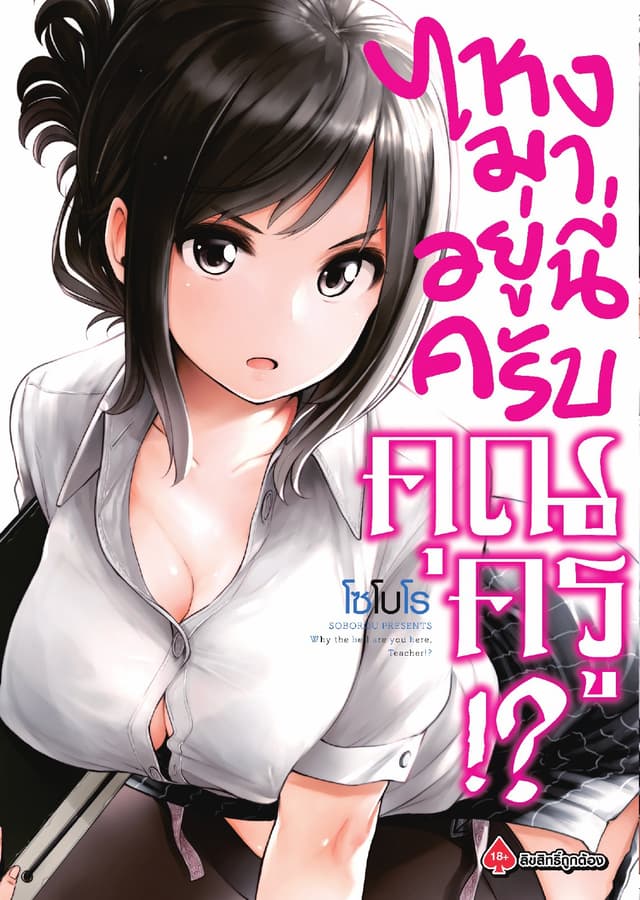 ไหงมาอยู่นี่ครับ คุณครู!? เล่ม 1