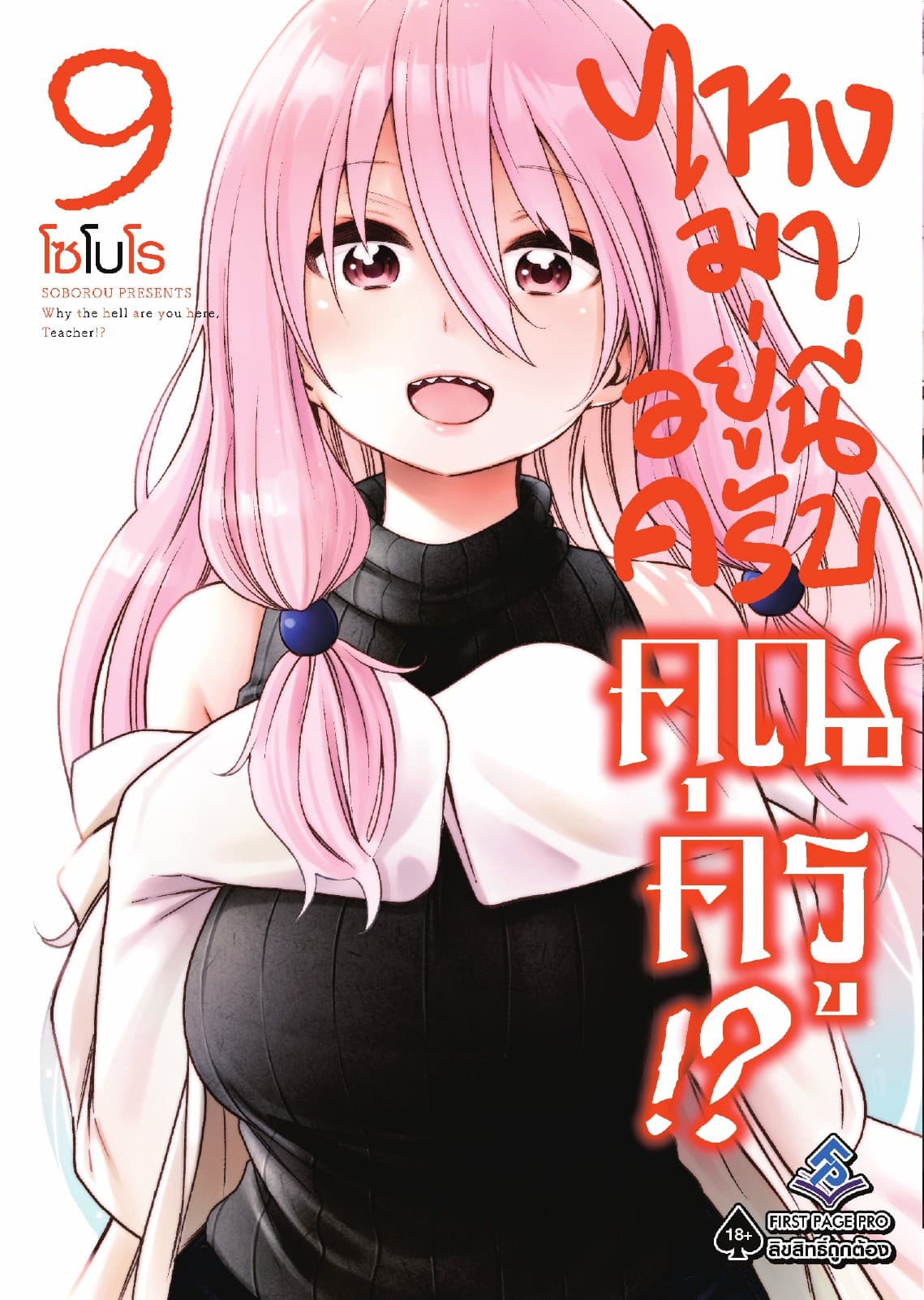 ไหงมาอยู่นี่ครับ คุณครู!? เล่ม 9