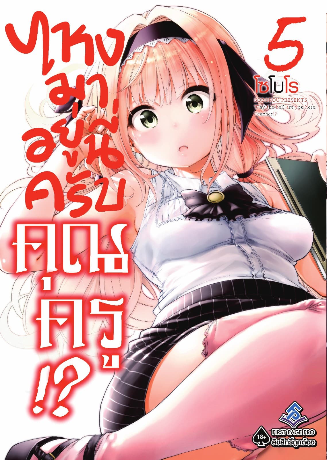 ไหงมาอยู่นี่ครับ คุณครู!? เล่ม 5
