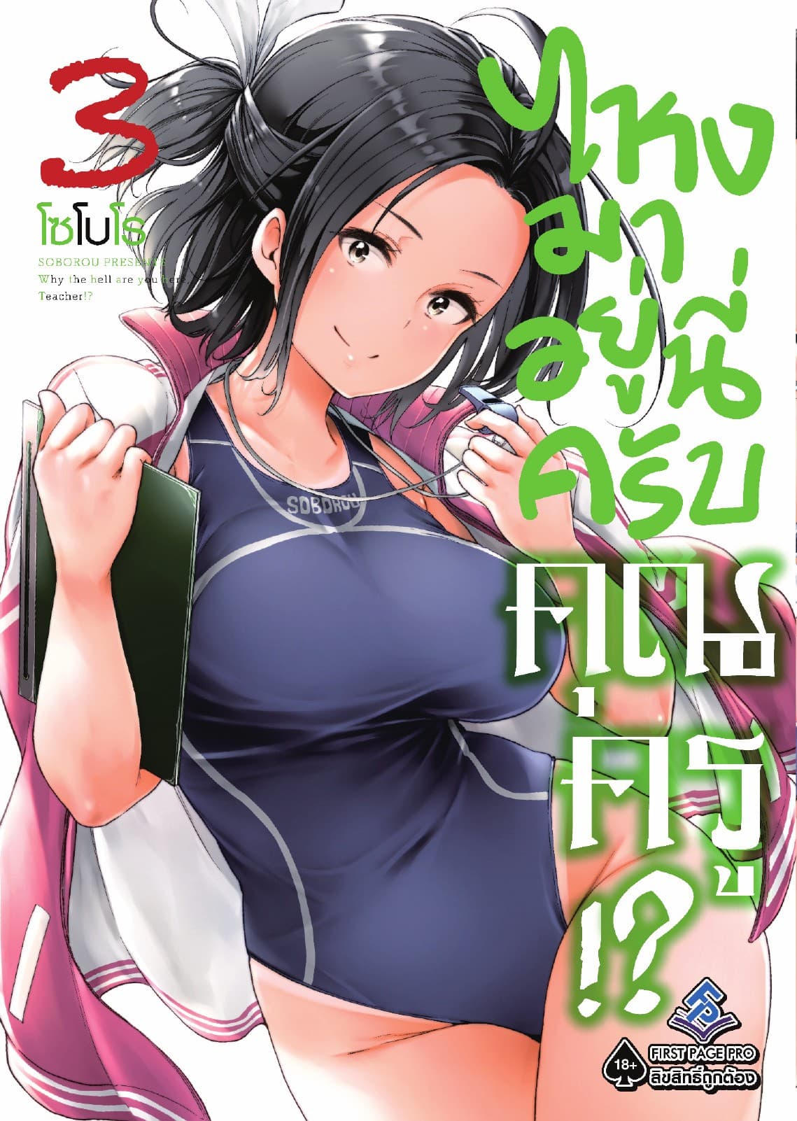 ไหงมาอยู่นี่ครับ คุณครู!? เล่ม 3