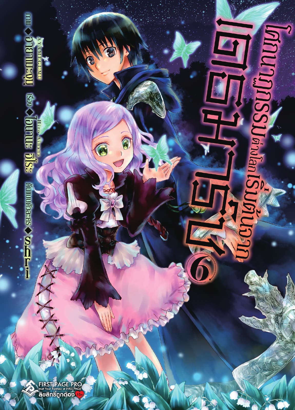 โศกนาฏกรรมต่างโลกเริ่มต้นจากเดธมาร์ช (ฉบับการ์ตูน) เล่ม 6