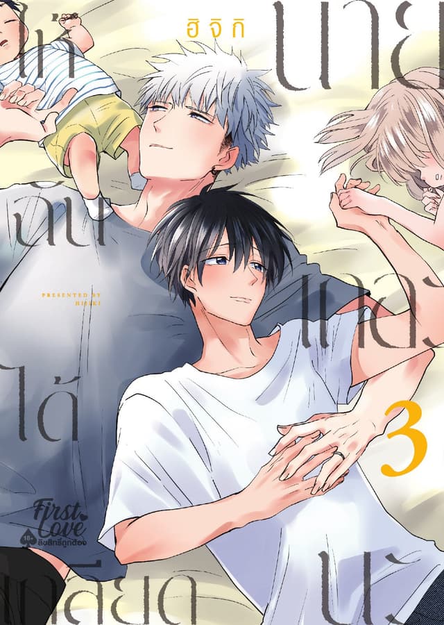 ให้ฉันได้เกลียดนายเถอะนะ, Volume 3