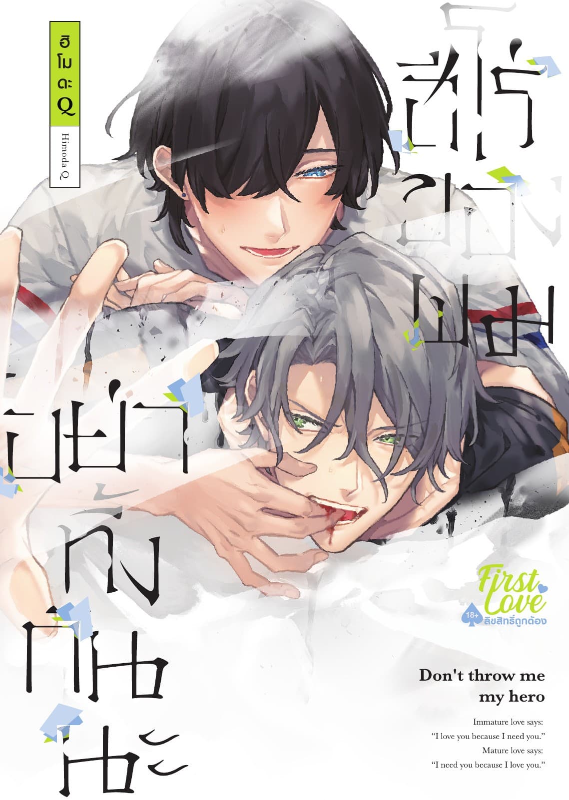 อย่าทิ้งกันนะ ฮีโร่ของผม, Volume 1