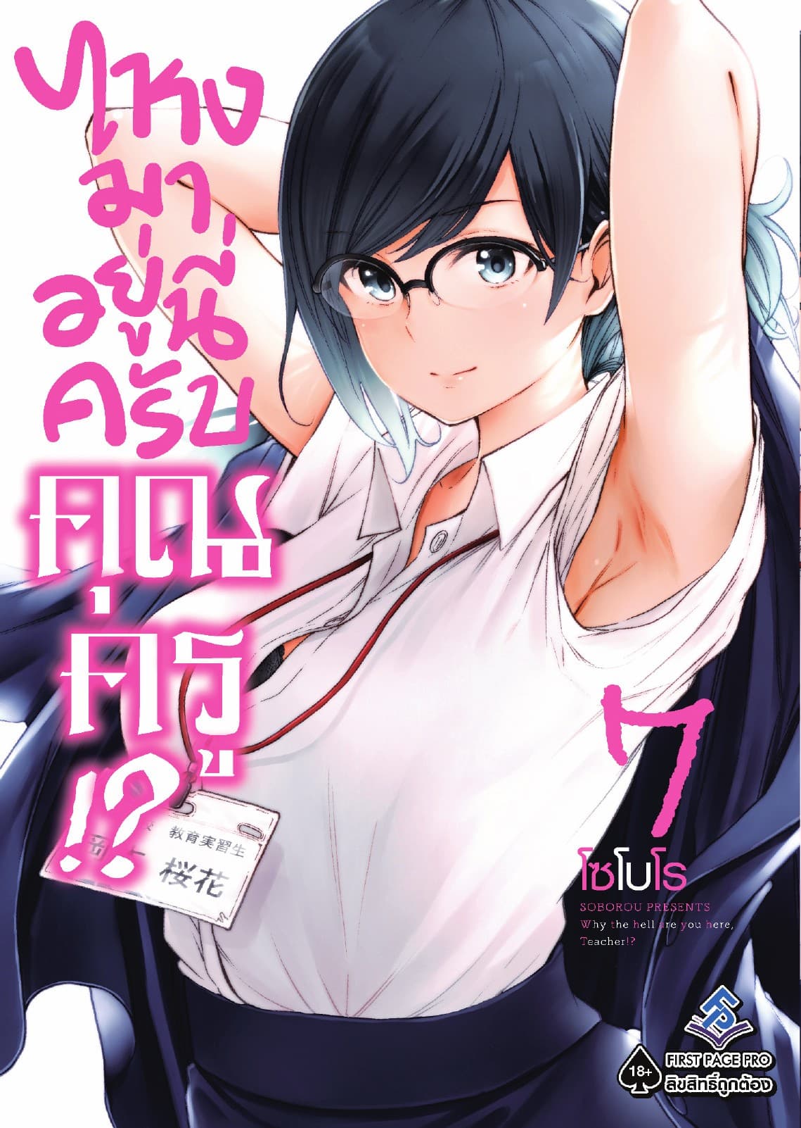 ไหงมาอยู่นี่ครับ คุณครู!? เล่ม 7