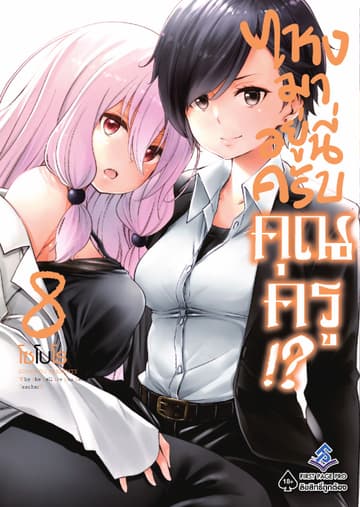 ไหงมาอยู่นี่ครับ คุณครู!? เล่ม 8