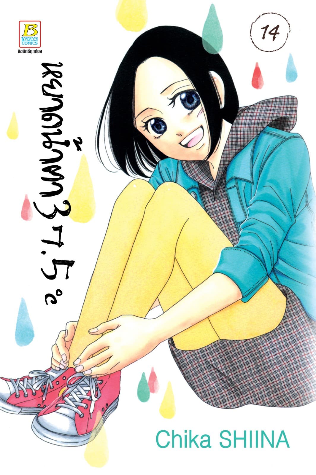 หยาดน้ำตา 37.5°C เล่ม 14