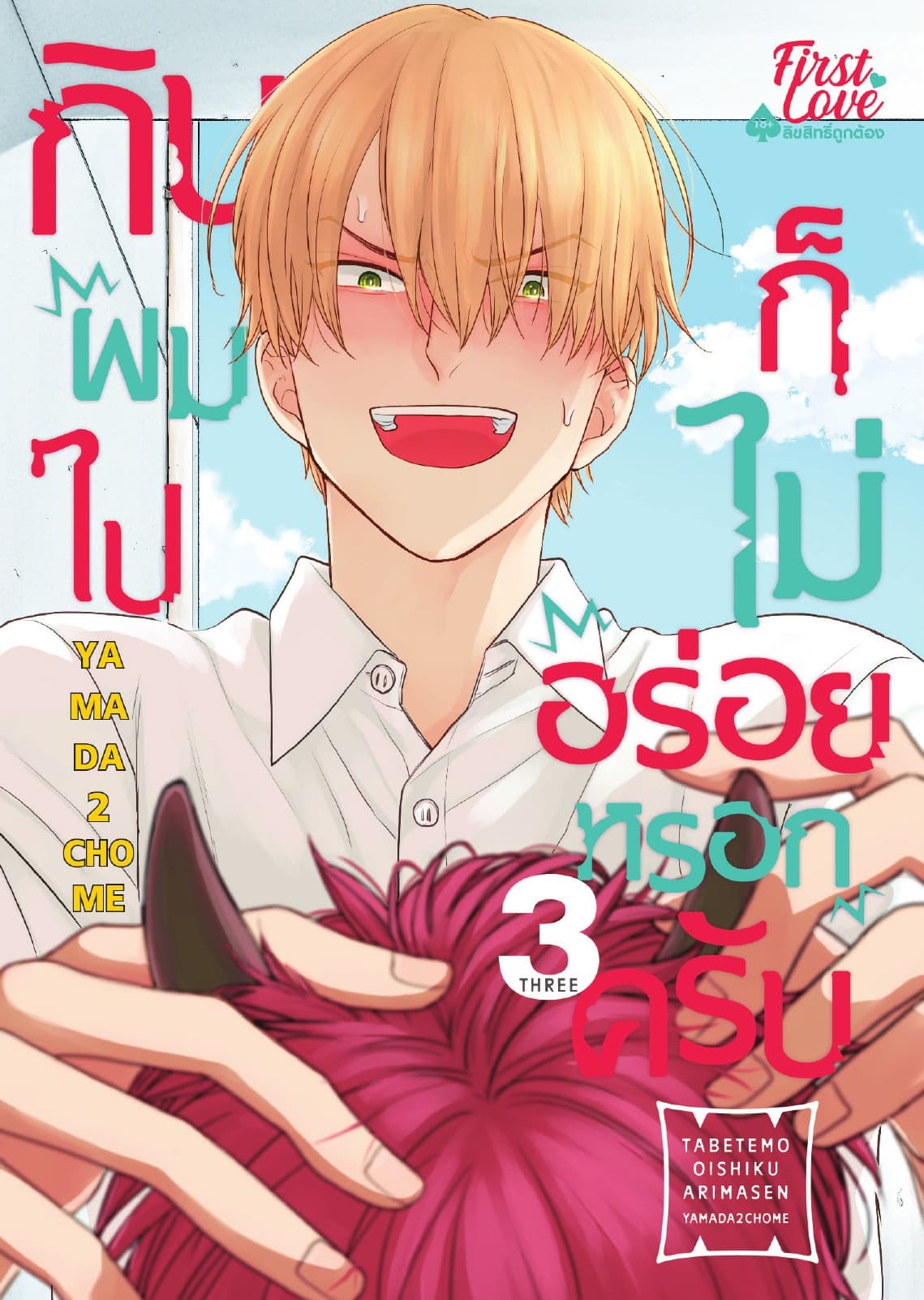 กินผมไปก็ไม่อร่อยหรอกครับ, Volume 3