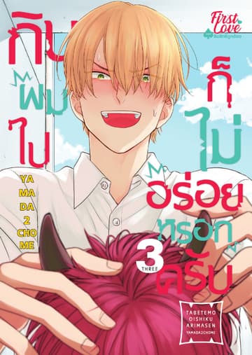กินผมไปก็ไม่อร่อยหรอกครับ, Volume 3