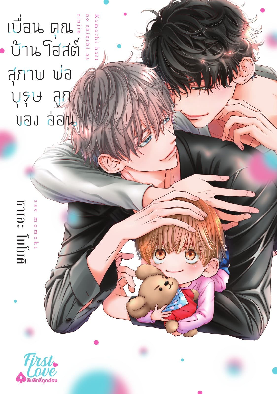 เพื่อนบ้านสุภาพบุรุษของคุณโฮสต์พ่อลูกอ่อน Volume 2
