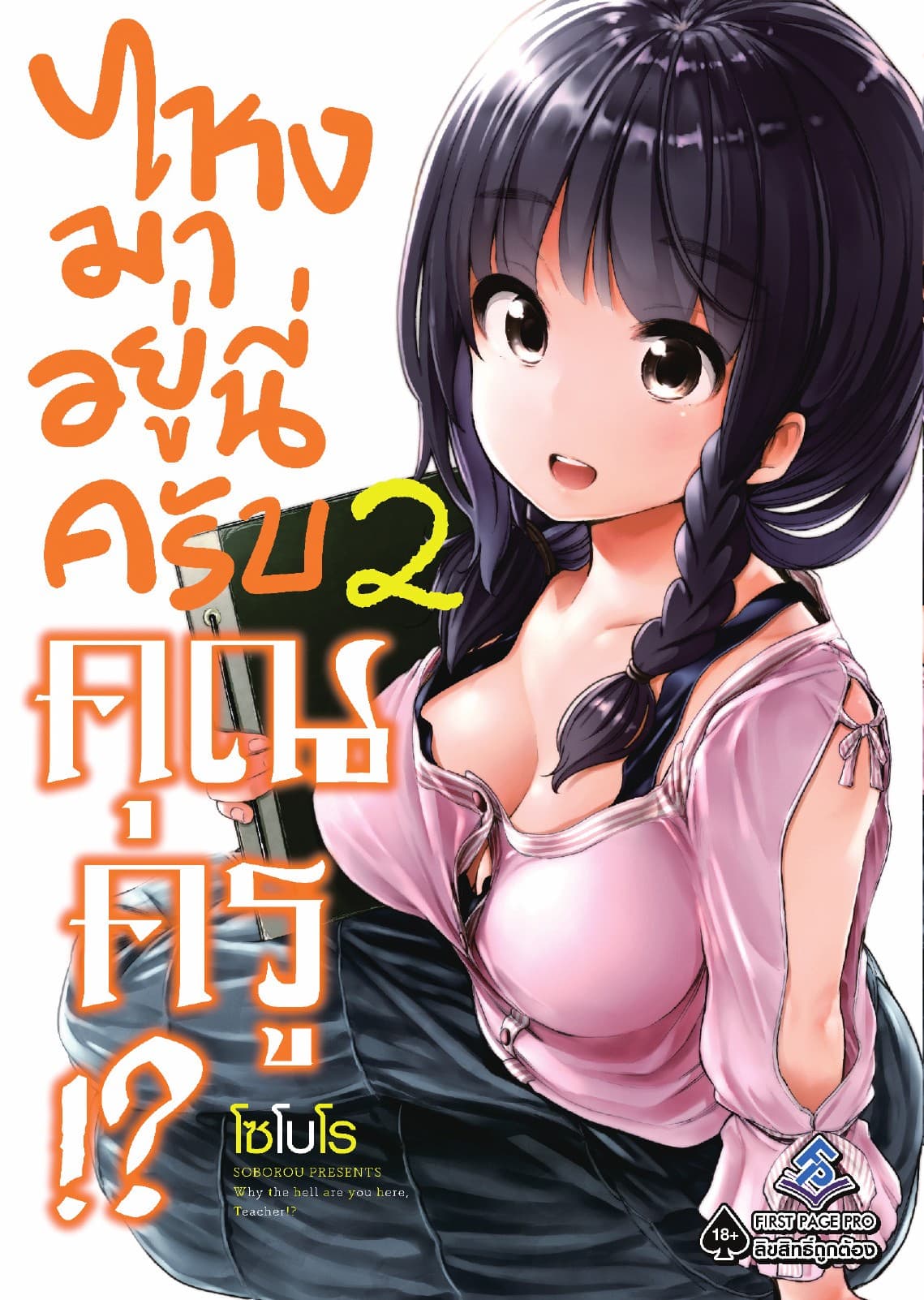 ไหงมาอยู่นี่ครับ คุณครู!? เล่ม 2