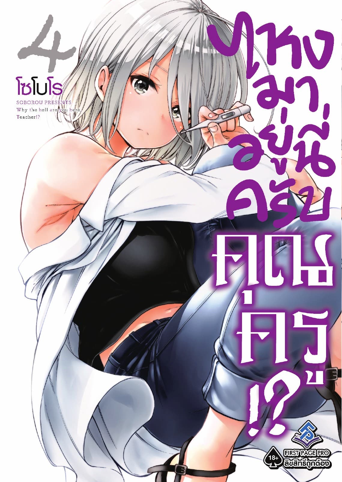 ไหงมาอยู่นี่ครับ คุณครู!? เล่ม 4