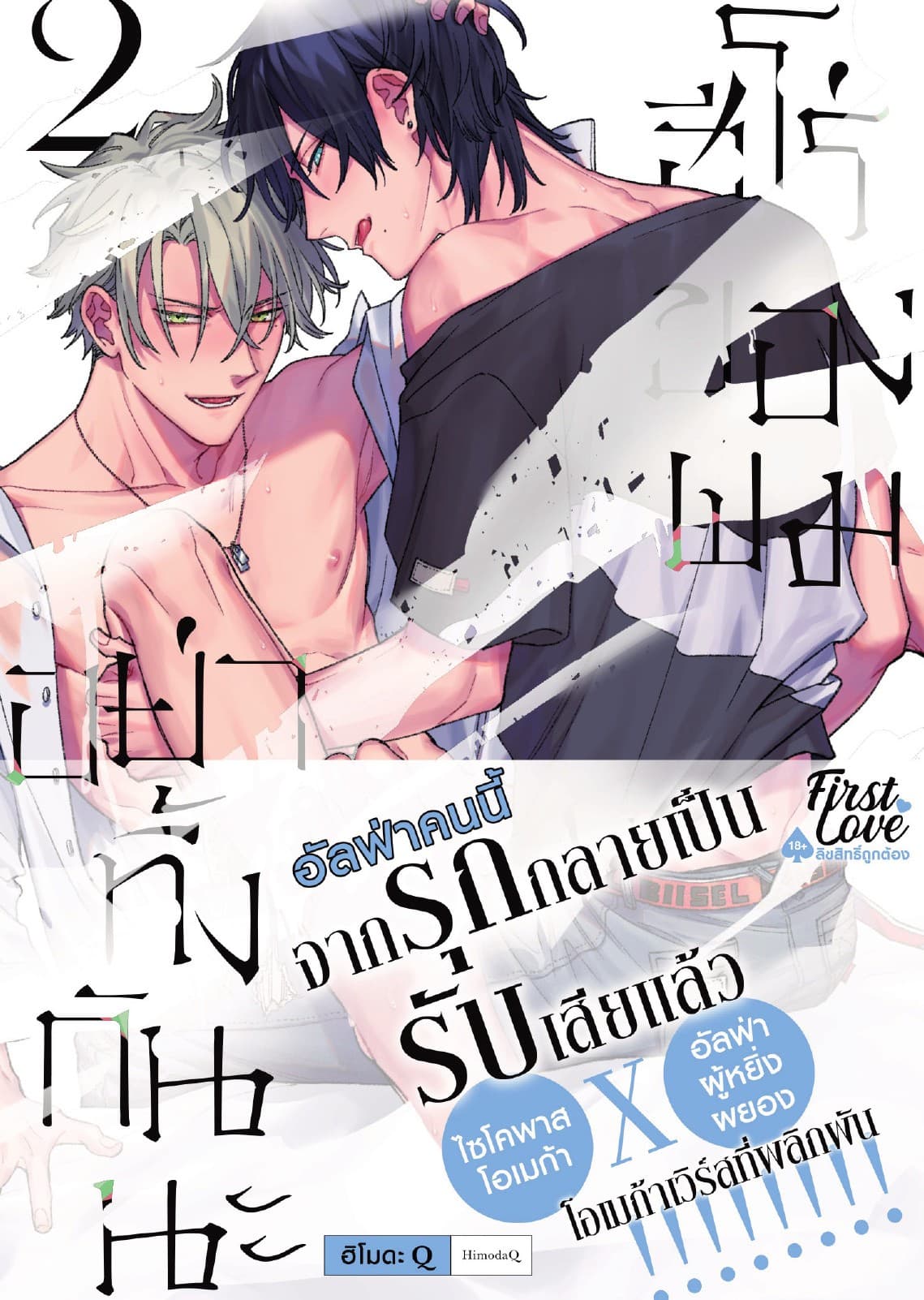 อย่าทิ้งกันนะ ฮีโร่ของผม, Volume 2