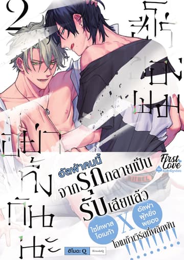 อย่าทิ้งกันนะ ฮีโร่ของผม, Volume 2