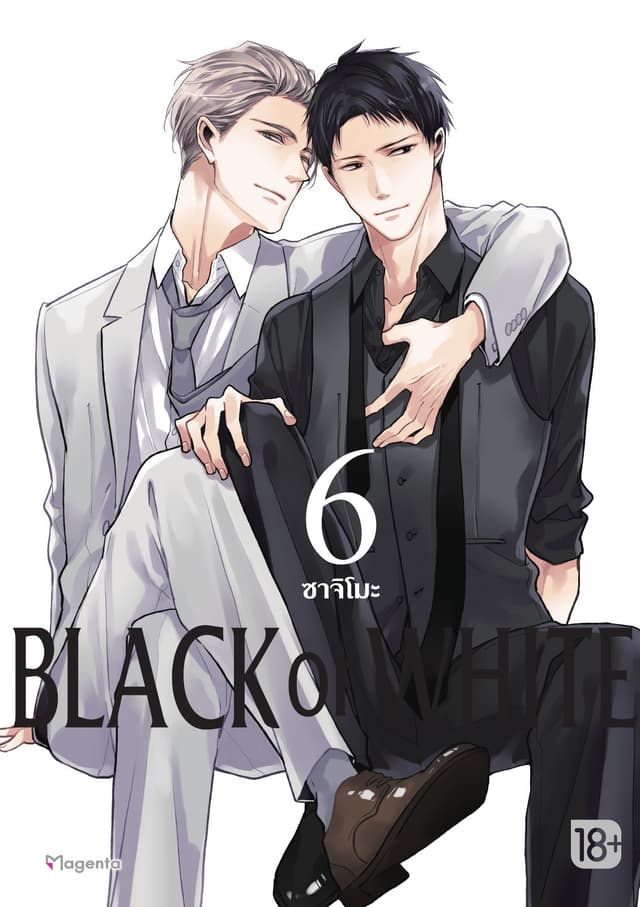 Black or White เล่ม 6