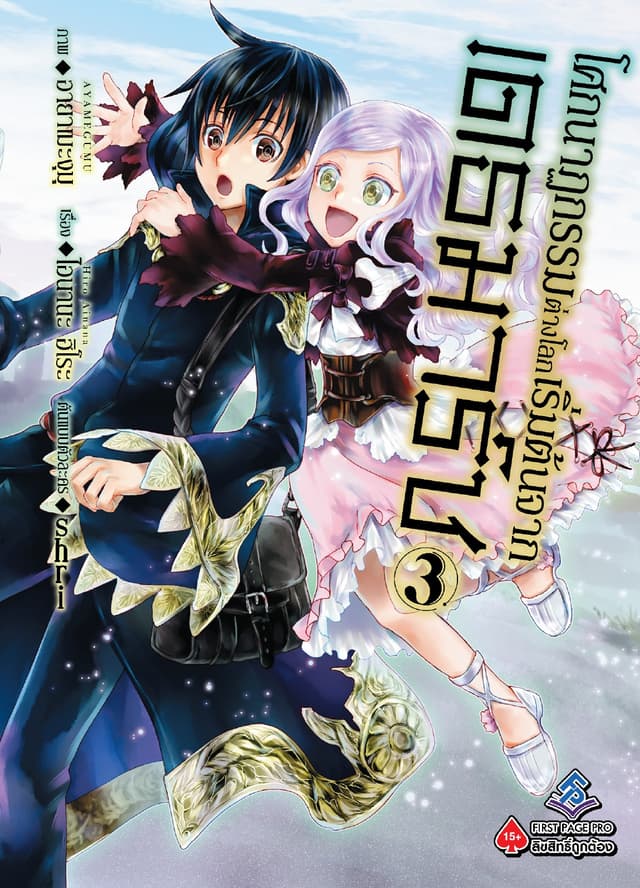 โศกนาฏกรรมต่างโลกเริ่มต้นจากเดธมาร์ช (ฉบับการ์ตูน) เล่ม 3