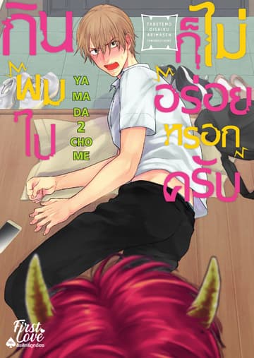 กินผมไปก็ไม่อร่อยหรอกครับ, Volume 1