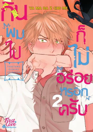 กินผมไปก็ไม่อร่อยหรอกครับ, Volume 2
