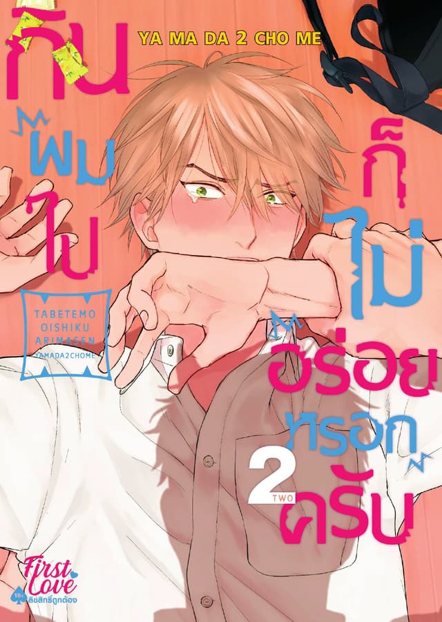 กินผมไปก็ไม่อร่อยหรอกครับ, Volume 2