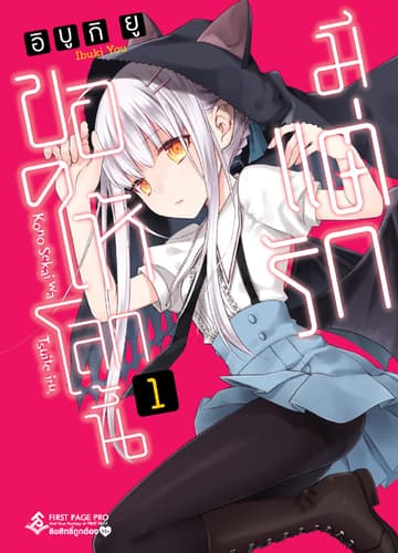 ขอให้โลกนี้มีแต่รัก เล่ม 1