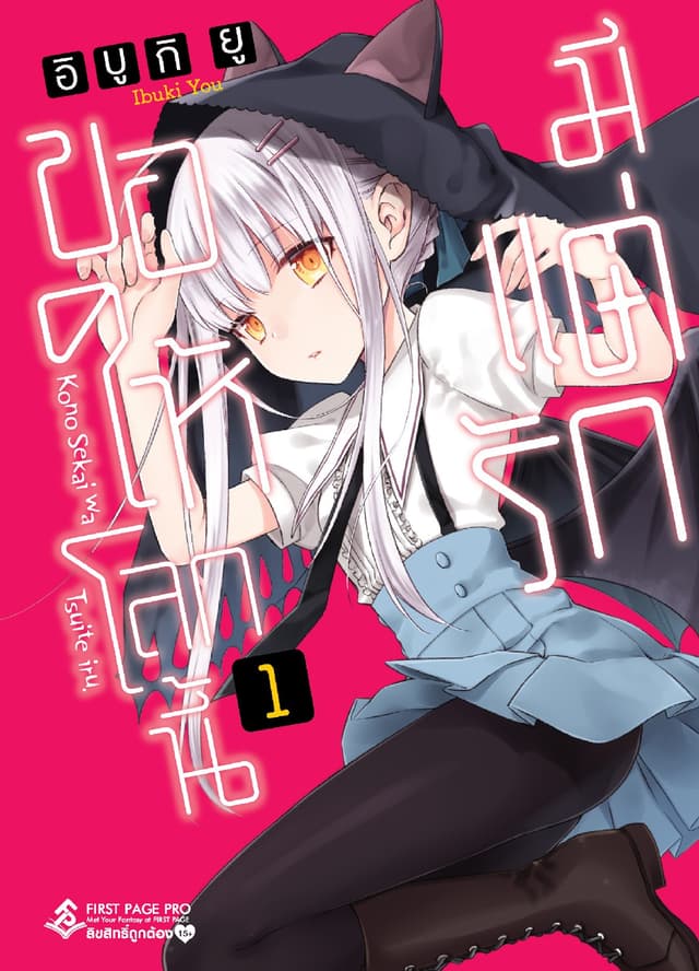ขอให้โลกนี้มีแต่รัก เล่ม 1
