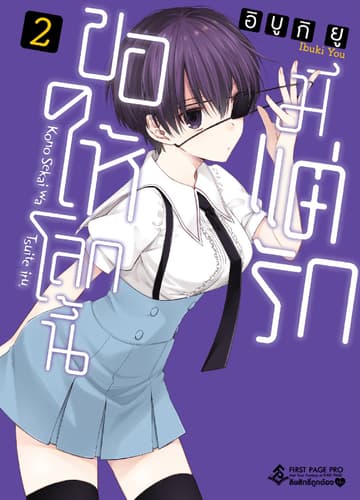 ขอให้โลกนี้มีแต่รัก เล่ม 2