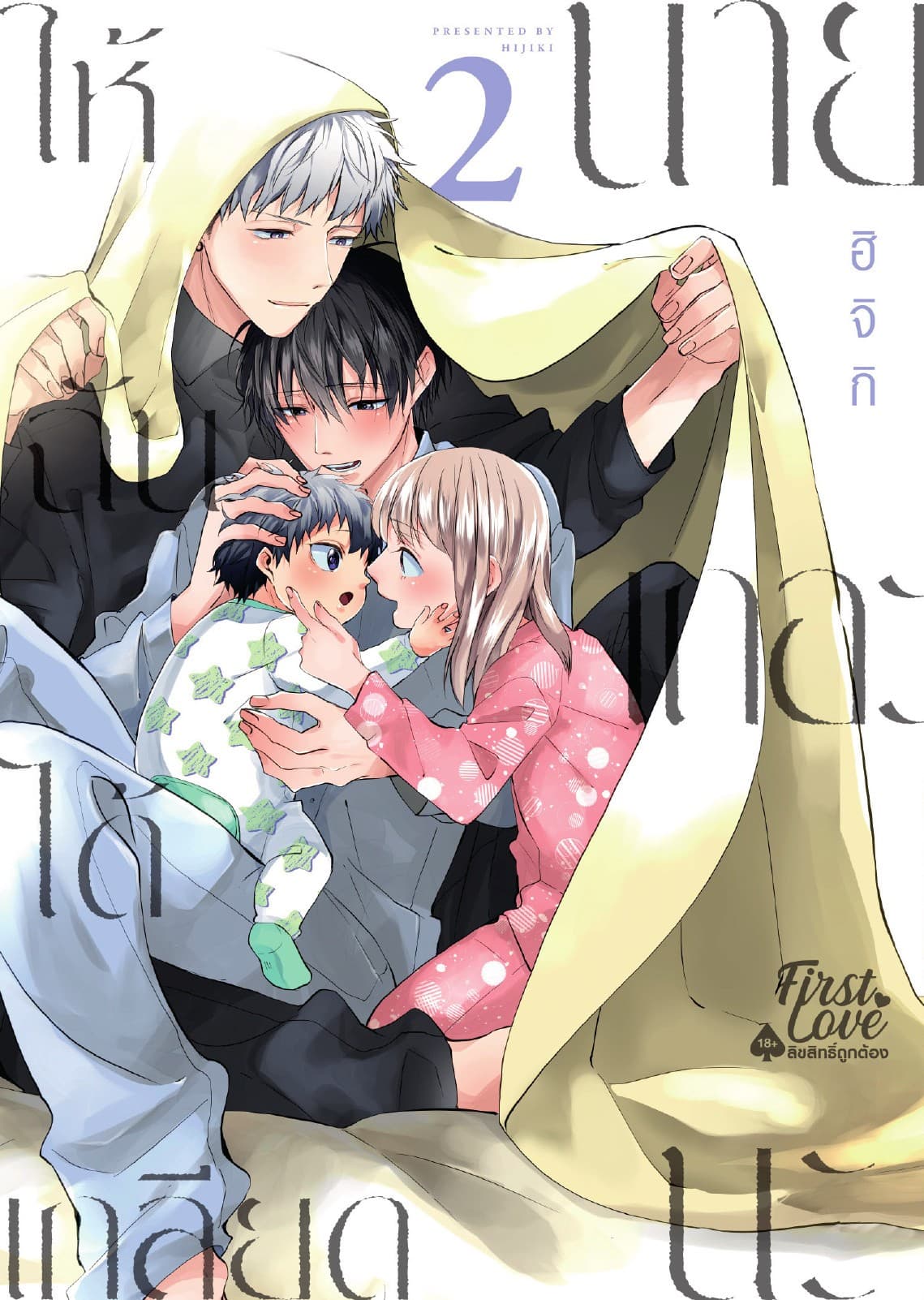 ให้ฉันได้เกลียดนายเถอะนะ, Volume 2