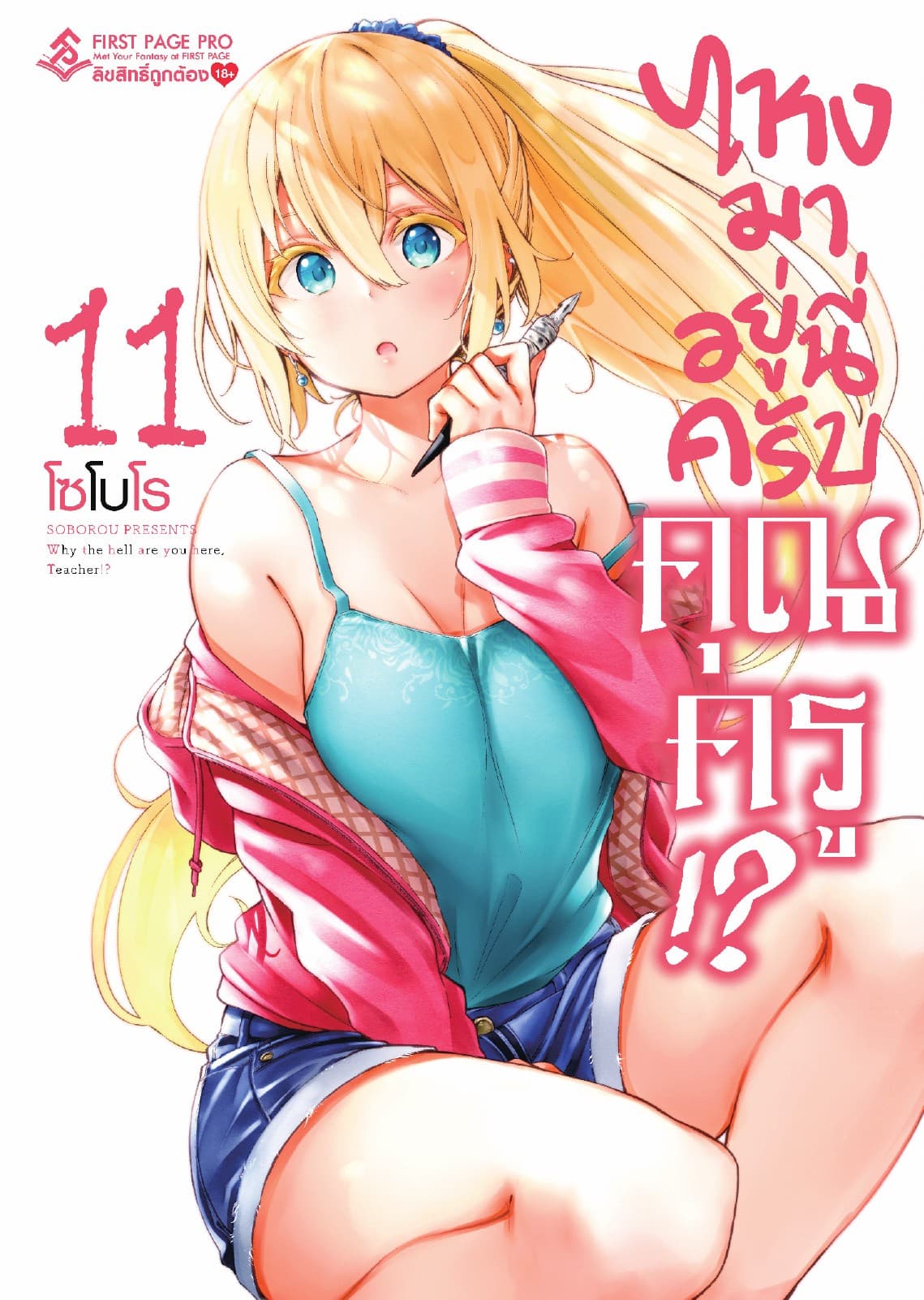 ไหงมาอยู่นี่ครับ คุณครู!? เล่ม 11