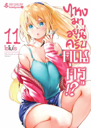 ไหงมาอยู่นี่ครับ คุณครู!? เล่ม 11