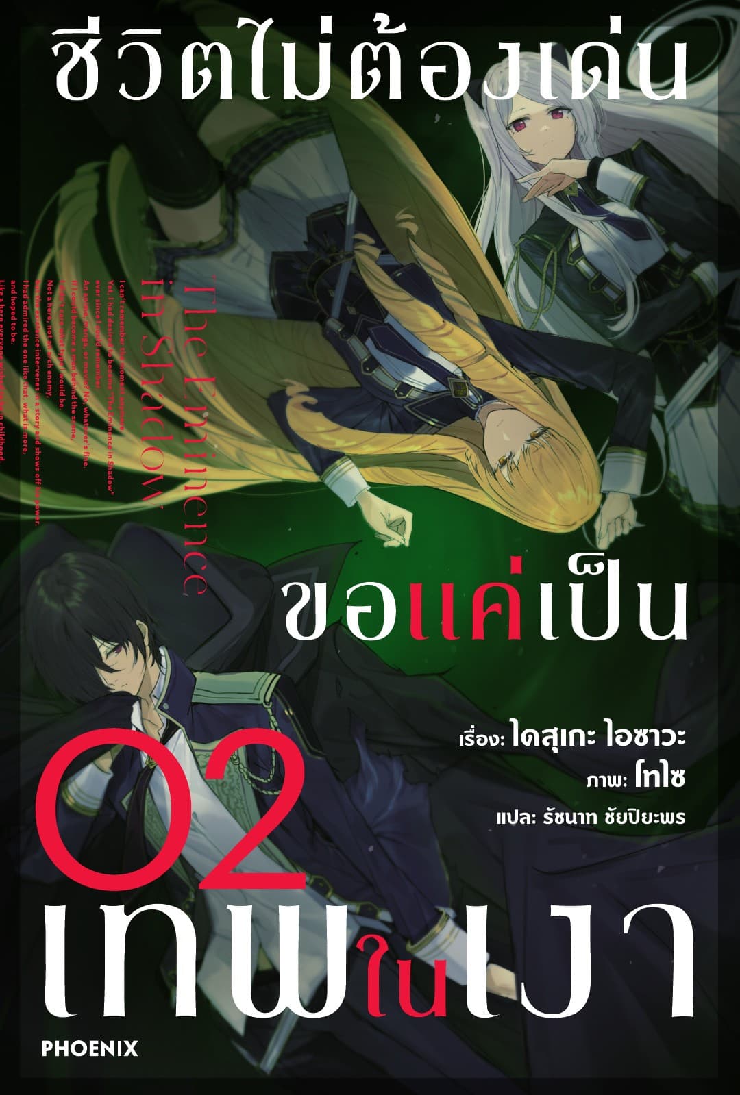 ชีวิตไม่ต้องเด่น ขอแค่เป็นเทพในเงา เล่ม 2