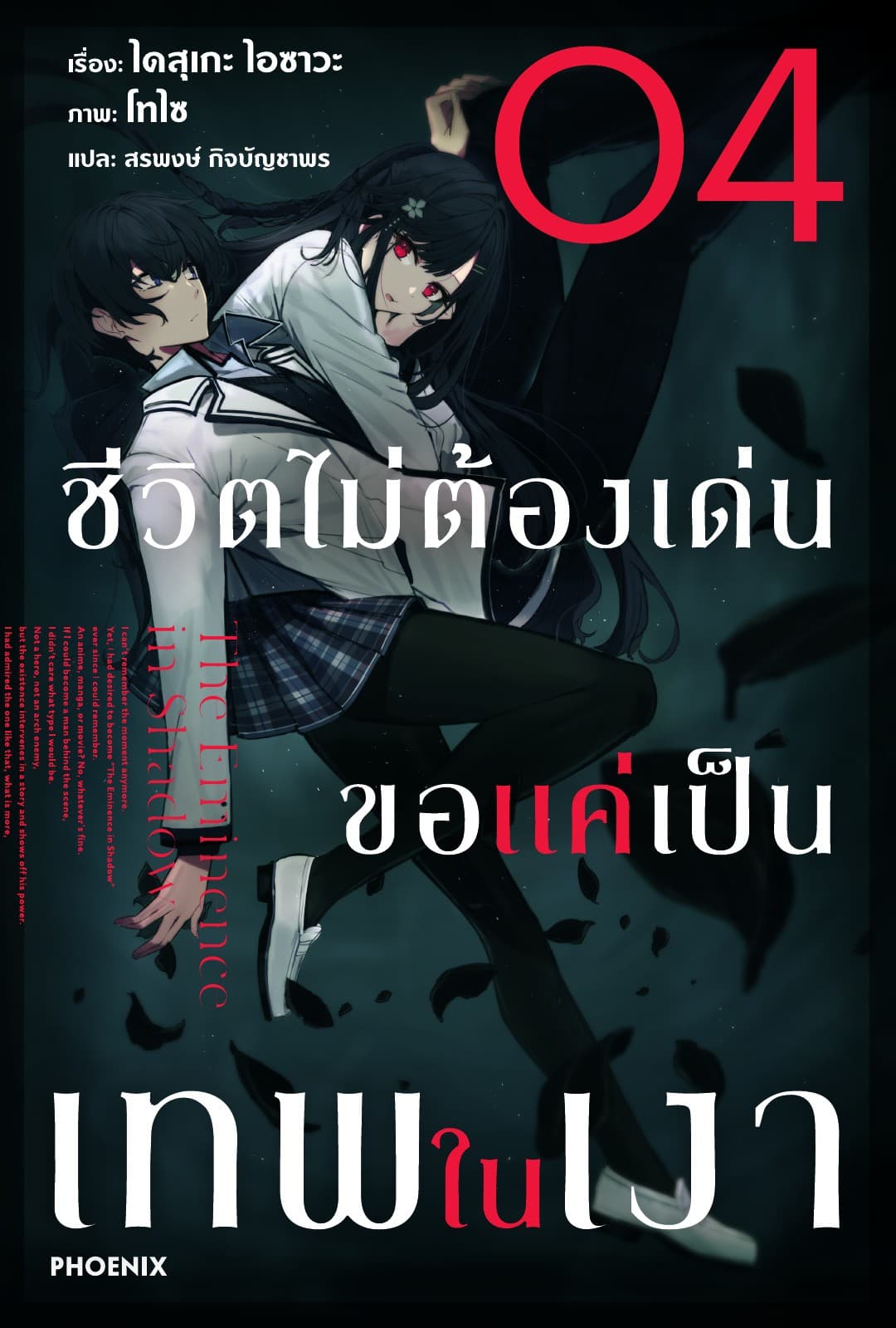 ชีวิตไม่ต้องเด่น ขอแค่เป็นเทพในเงา เล่ม 4