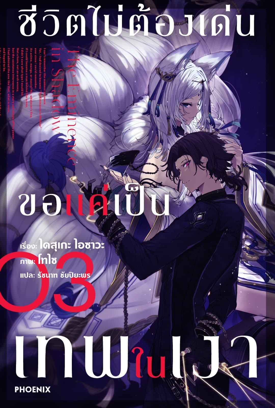 ชีวิตไม่ต้องเด่น ขอแค่เป็นเทพในเงา เล่ม 3
