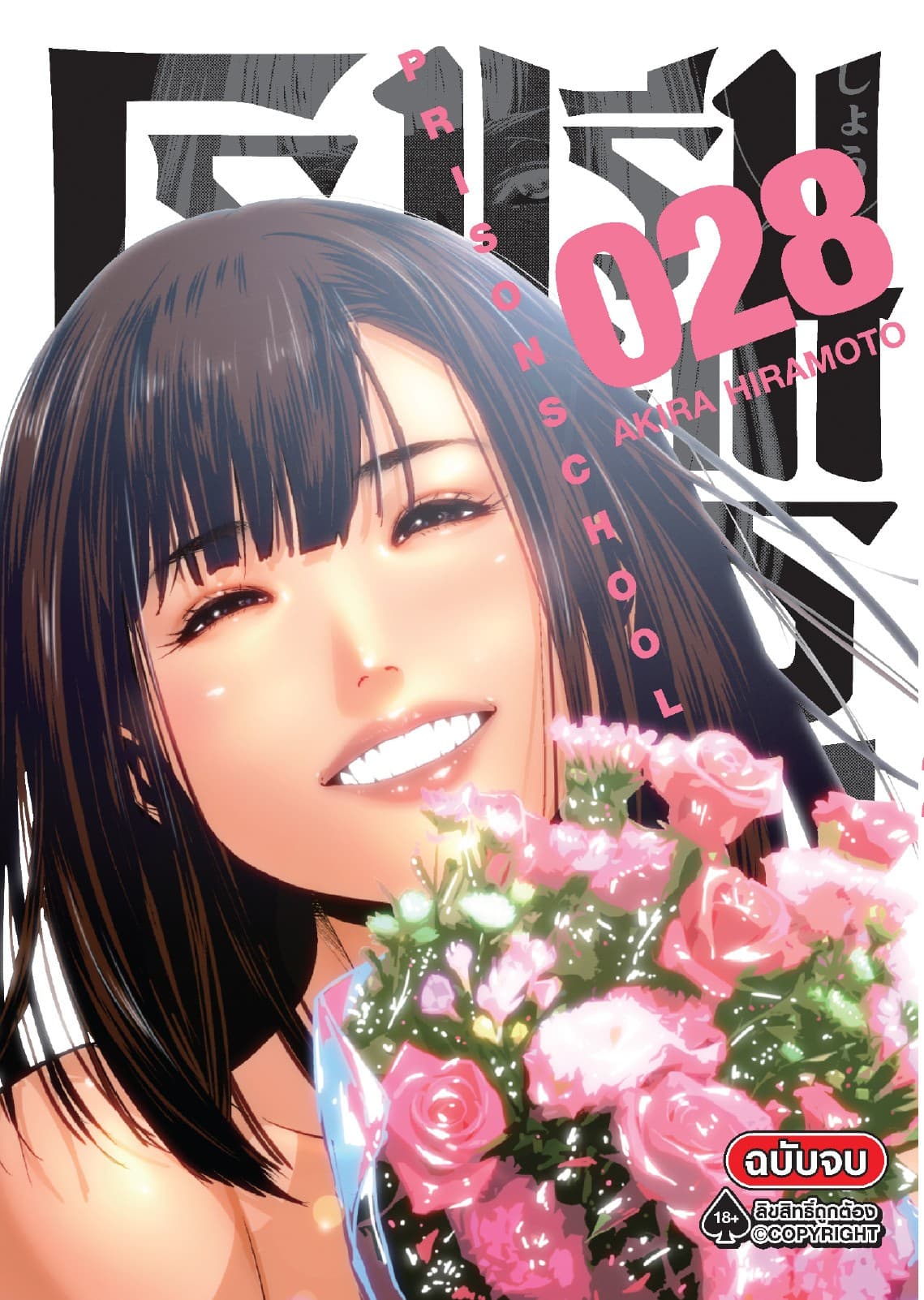 โรงเรียนคุกนรก 28 (จบ)