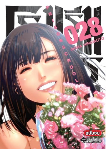 โรงเรียนคุกนรก 28 (จบ)