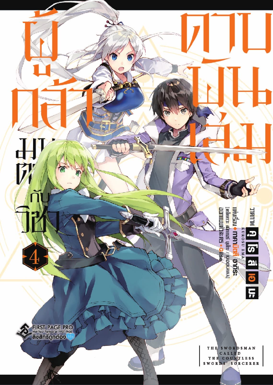 ผู้กล้ามนตรากับวิชาดาบพันเล่ม เล่ม 4