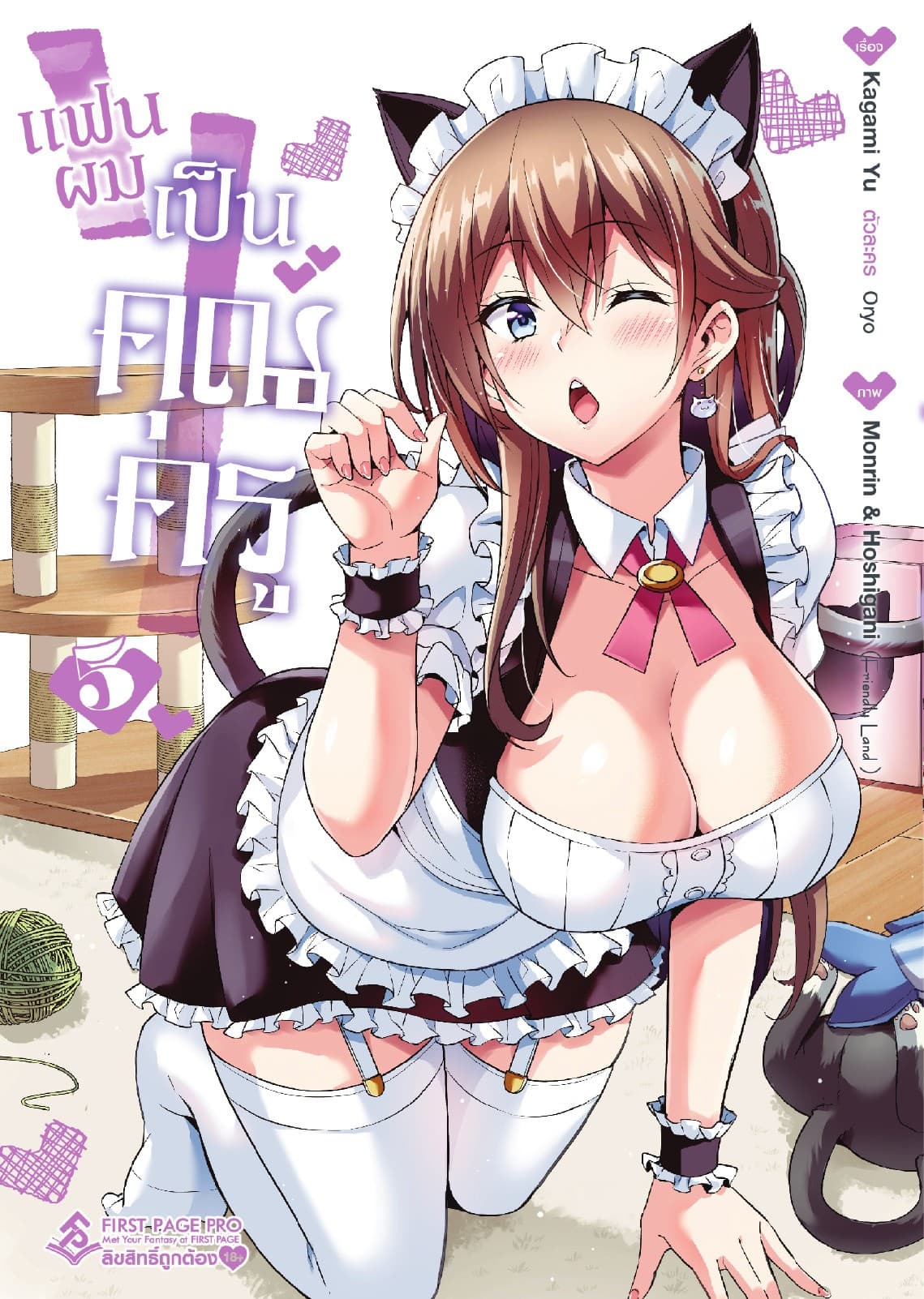 แฟนผมเป็นคุณครู เล่ม 5 (ฉบับการ์ตูน)