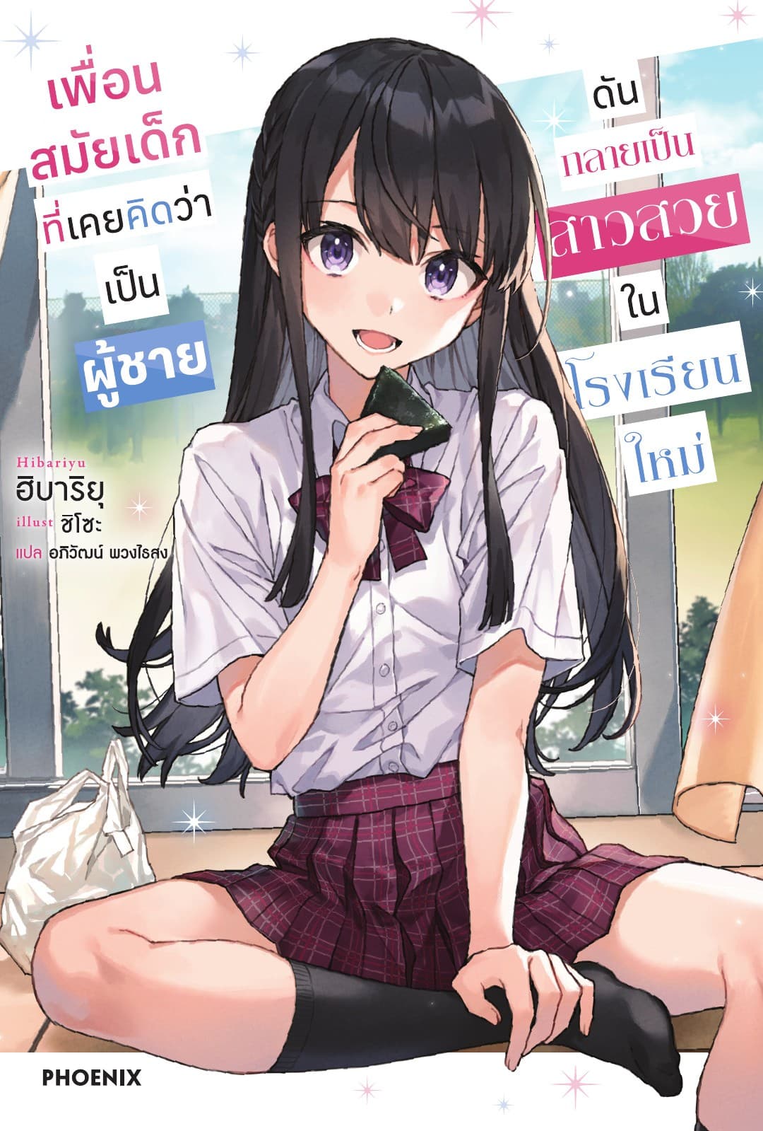 เพื่อนสมัยเด็กที่เคยคิดว่าเป็นผู้ชายดันกลายเป็นสาวสวยในโรงเรียนใหม่ เล่ม 1