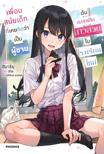 เพื่อนสมัยเด็กที่เคยคิดว่าเป็นผู้ชายดันกลายเป็นสาวสวยในโรงเรียนใหม่ เล่ม 1
