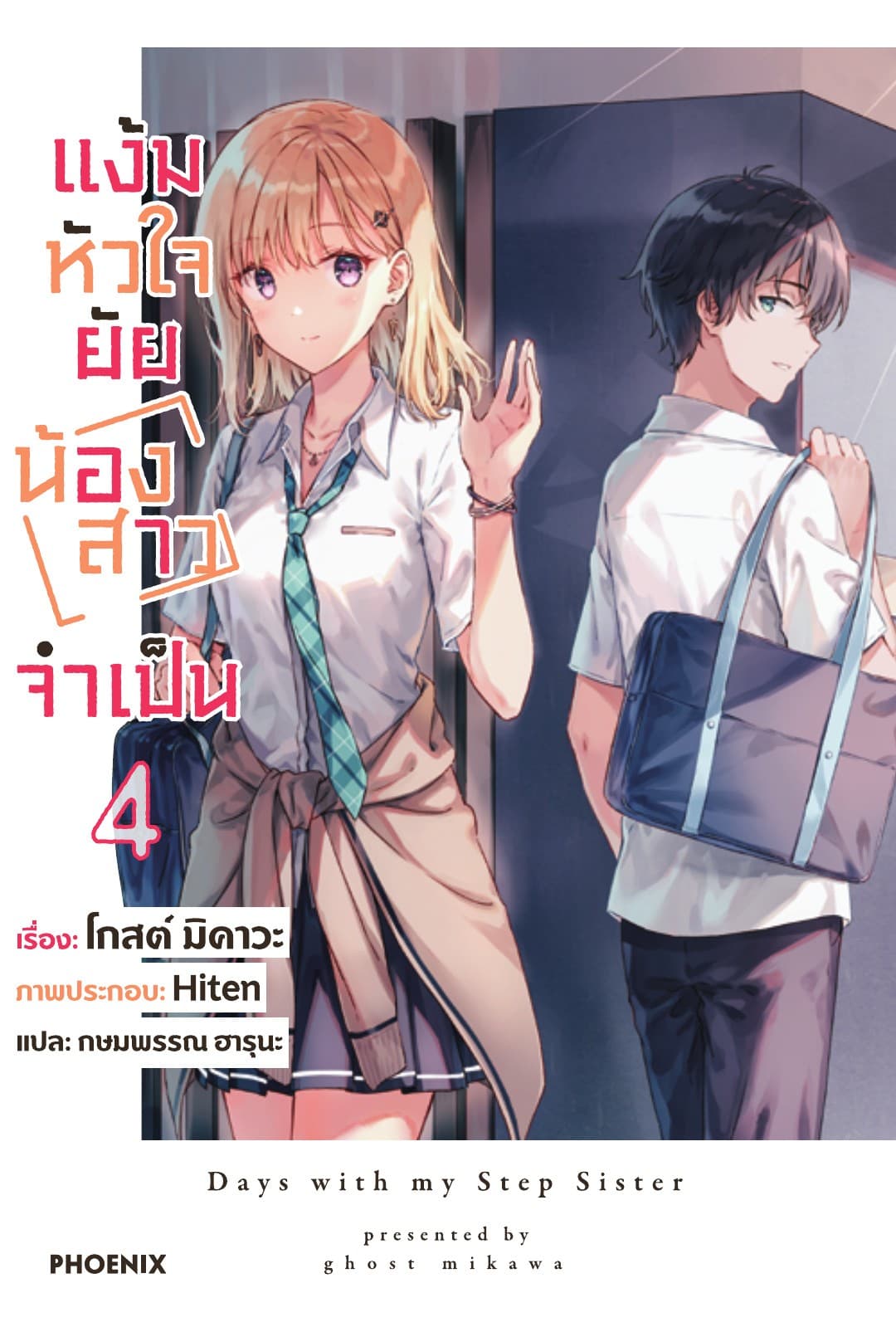 แง้มหัวใจยัยน้องสาวจำเป็น เล่ม 4