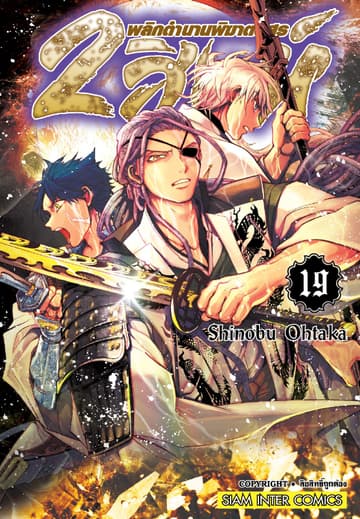 2 สิงห์ พลิกตำนานพิฆาตอสูร เล่ม 19