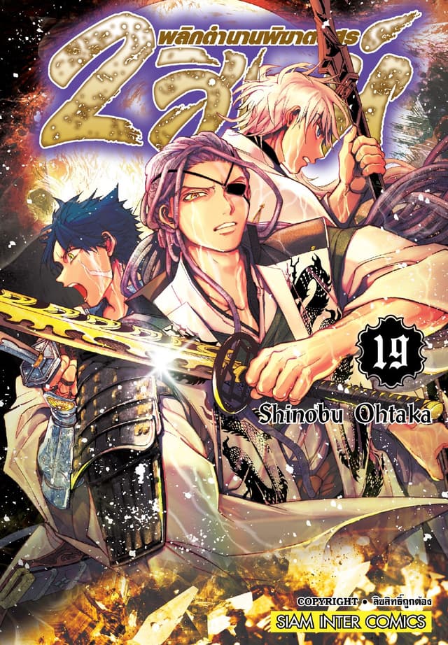 2 สิงห์ พลิกตำนานพิฆาตอสูร เล่ม 19