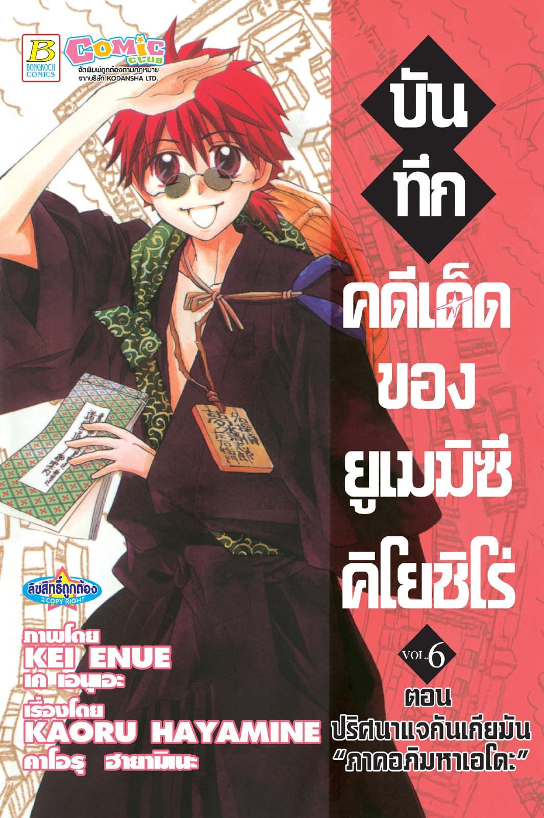 บันทึกคดีเด็ดของยูเมมิซึ คิโยชิโร่ 6