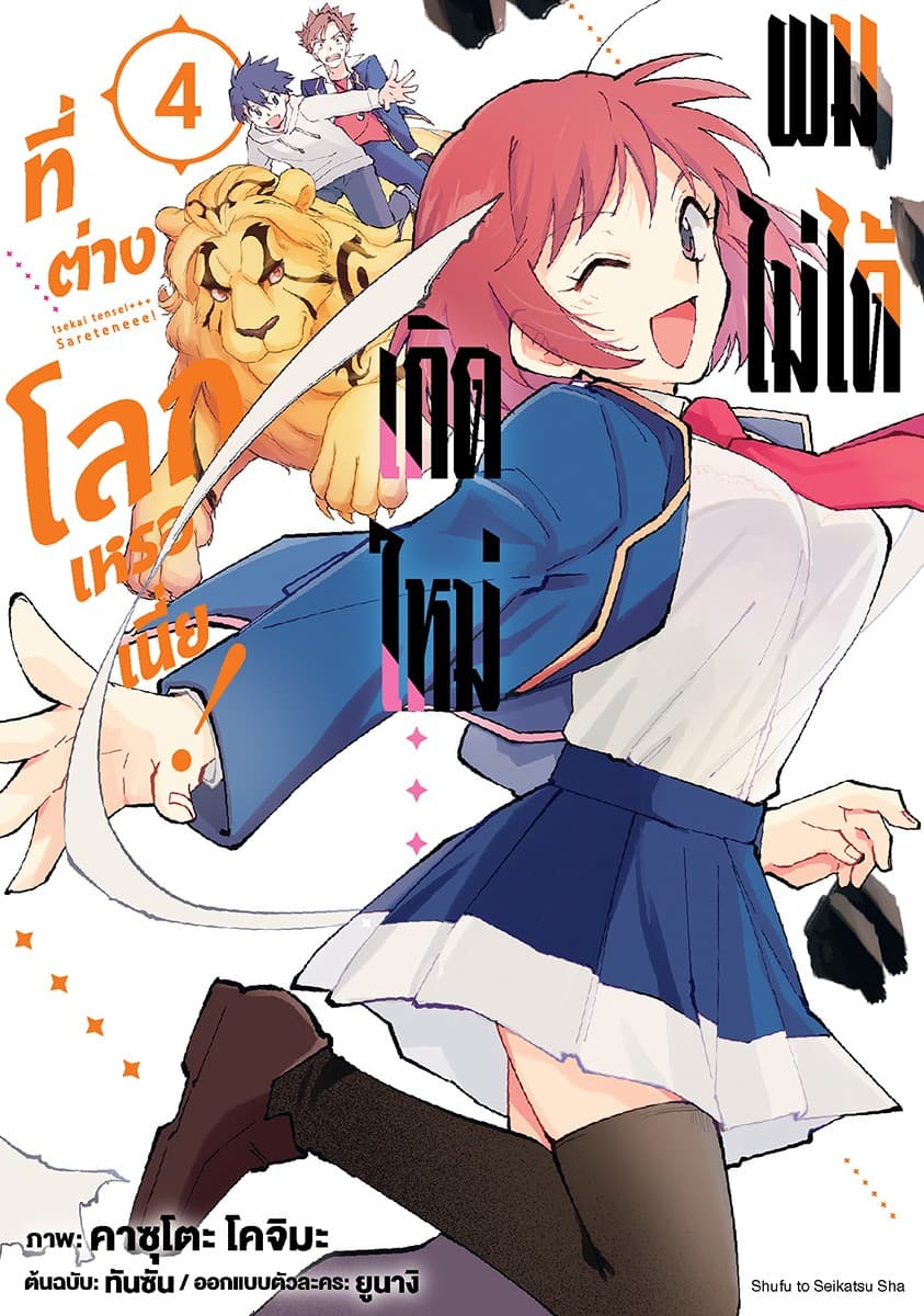 ผมไม่ได้เกิดใหม่ที่ต่างโลกเหรอเนี่ย! เล่ม 4
