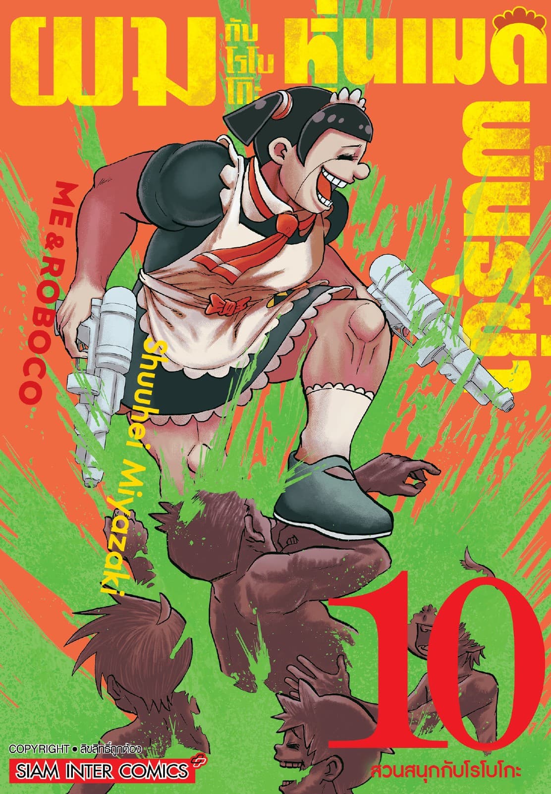 ผมกับโรโบโกะหุ่นเมดพันธุ์ซ่า เล่ม 10