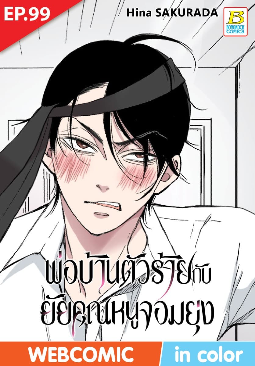 พ่อบ้านตัวร้ายกับยัยคุณหนูจอมยุ่ง ตอน 99 (ฉบับ V-Scroll)