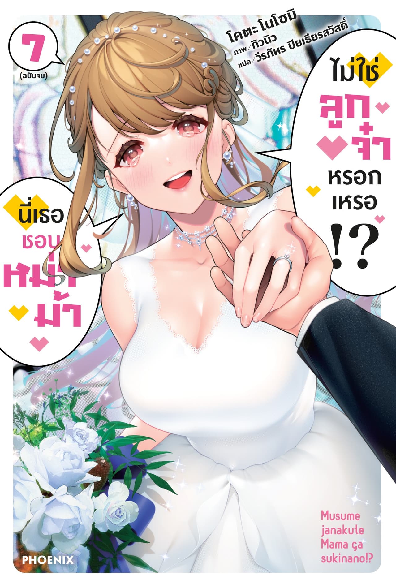 นี่เธอชอบหม่าม้า ไม่ใช่ลูกจ๋าหรอกเหรอ!? เล่ม 7