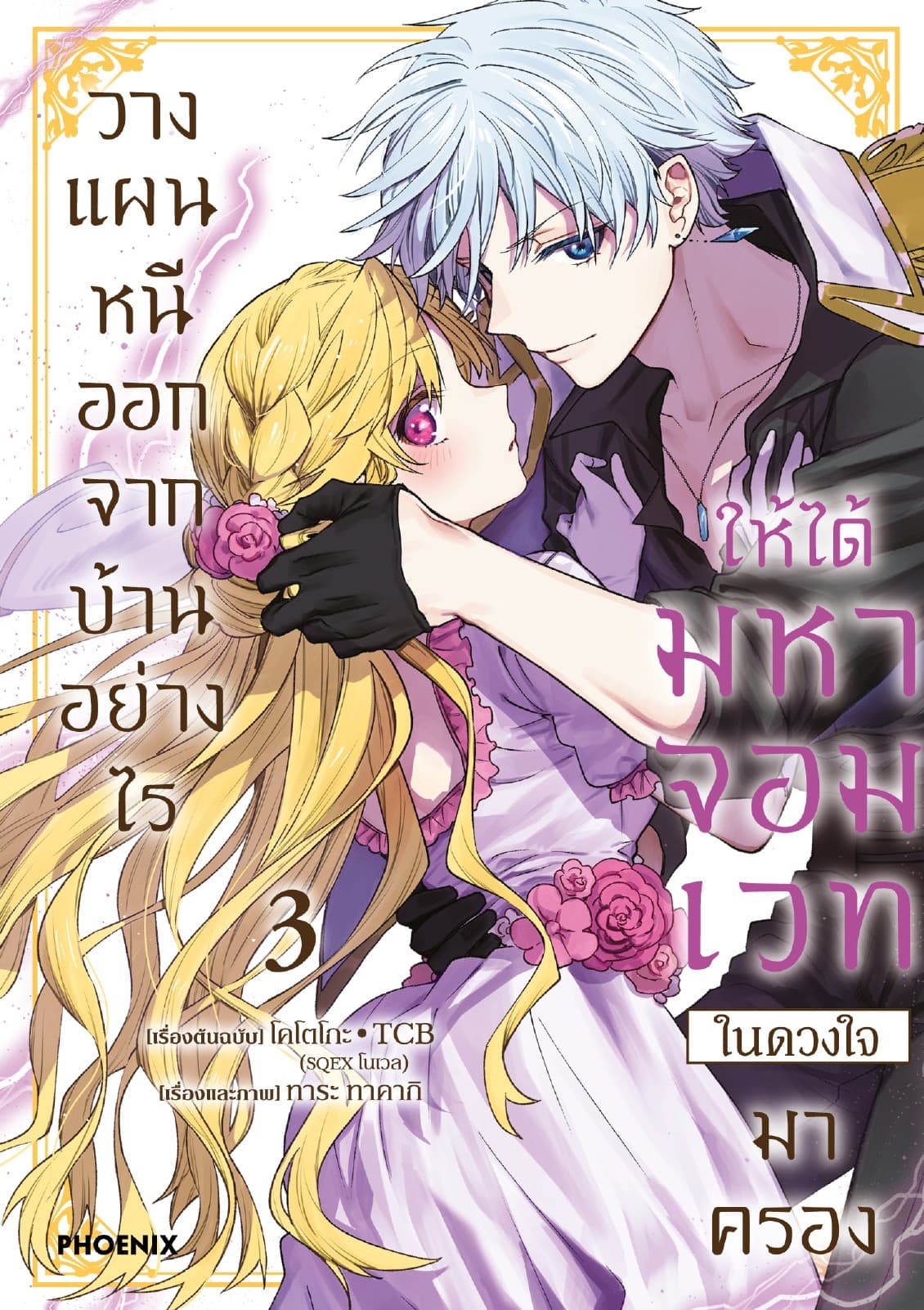 วางแผนหนีออกจากบ้านอย่างไรให้ได้มหาจอมเวทในดวงใจมาครอง (การ์ตูน) เล่ม 3