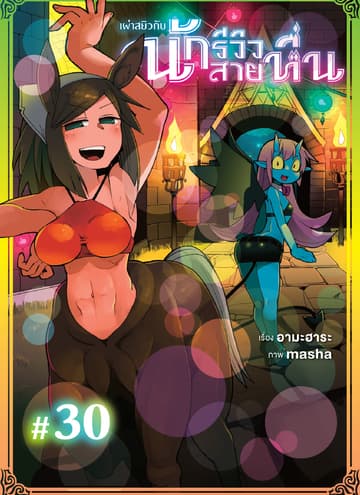 เผ่าสยิวกับนักรีวิวสายหื่น ตอนที่ 30