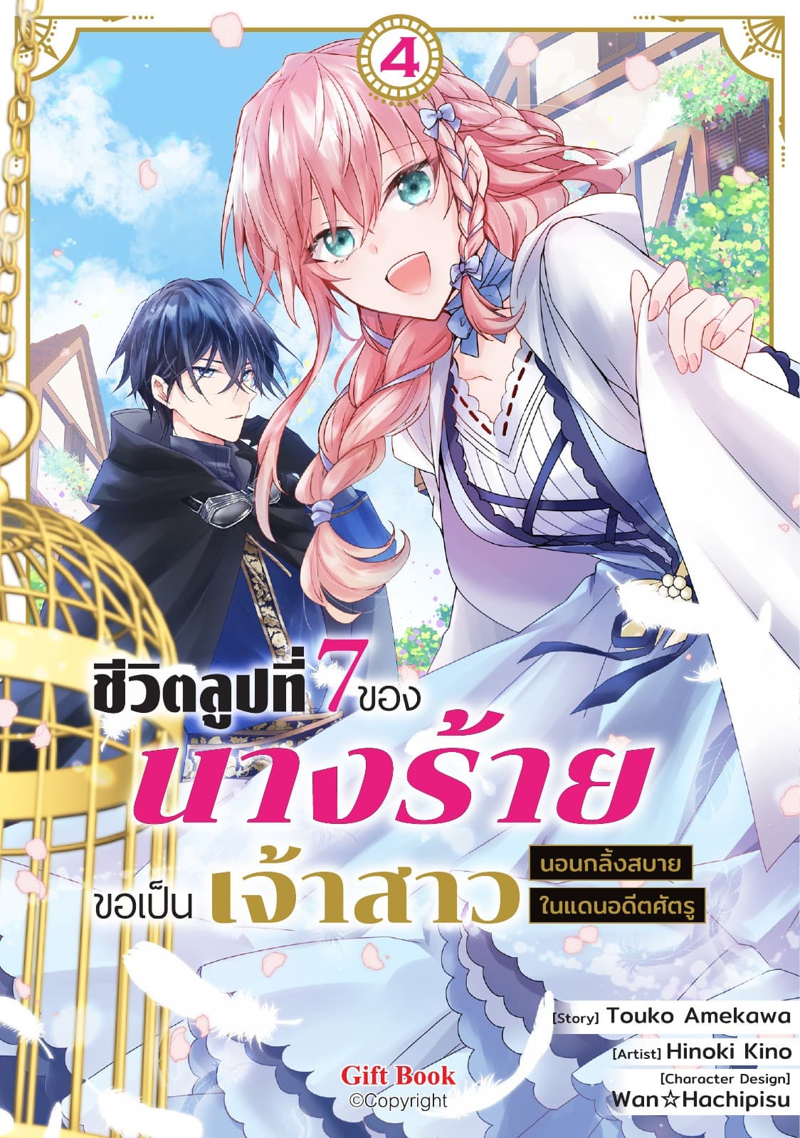 ชีวิตลูปที่ 7 ของนางร้าย ขอเป็นเจ้าสาวนอนกลิ้งสบายในแดนอดีตศัตรู เล่ม 4