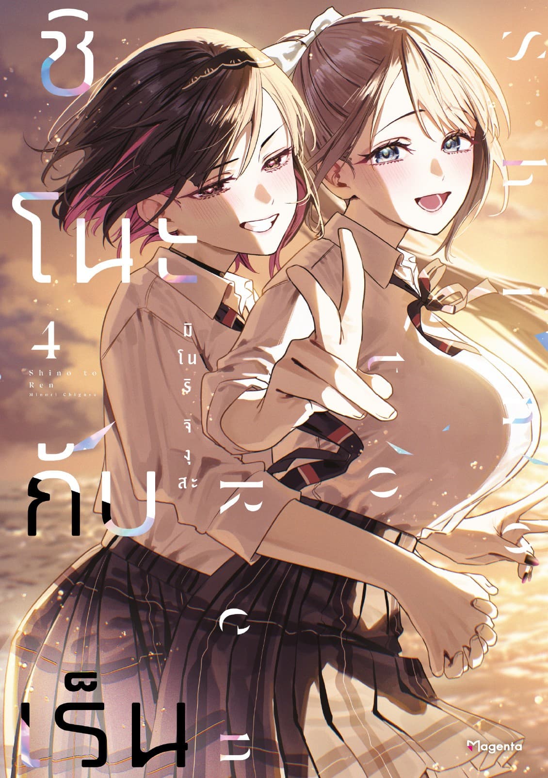 ชิโนะกับเร็น (การ์ตูน) เล่ม 4