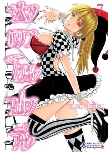 ซาตาโนฟานี เล่ม 7